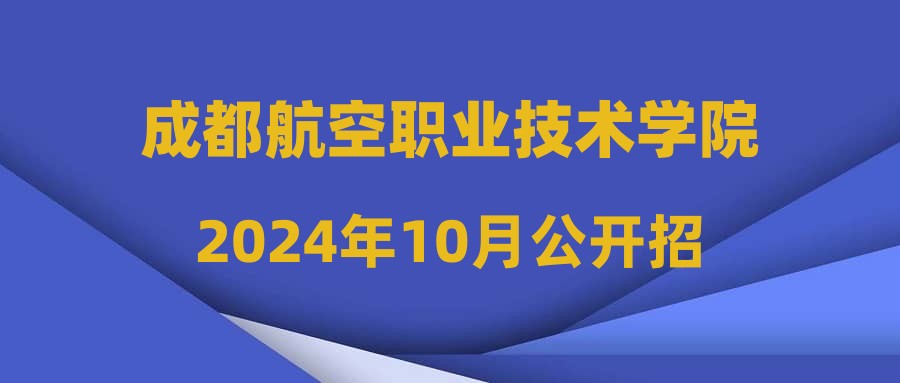 成都航空職業(yè)技術(shù)學(xué)院2024年10月公開(kāi)招聘事業(yè)編制工作人員考試考生注意事項(xiàng)