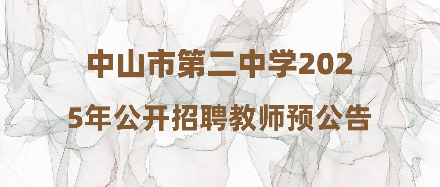 中山市第二中學2025年公開招聘教師預(yù)公告