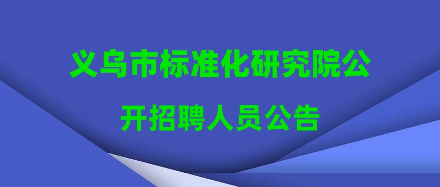 義烏市標(biāo)準(zhǔn)化研究院公開招聘人員公告