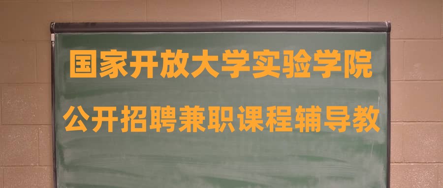 國家開放大學實驗學院公開招聘兼職課程輔導教師