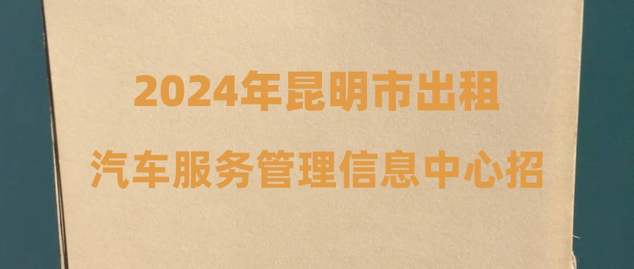 2024年昆明市出租汽車服務(wù)管理信息中心招聘簡章