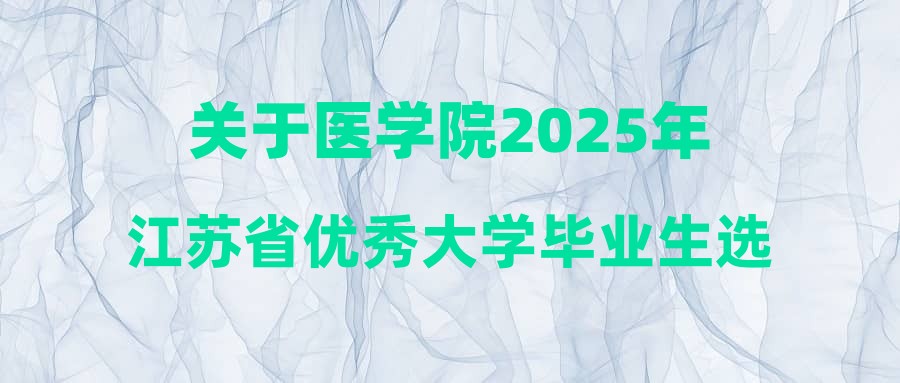 關于醫(yī)學院2025年江蘇省優(yōu)秀大學畢業(yè)生選調(diào)擬推薦名單的公示