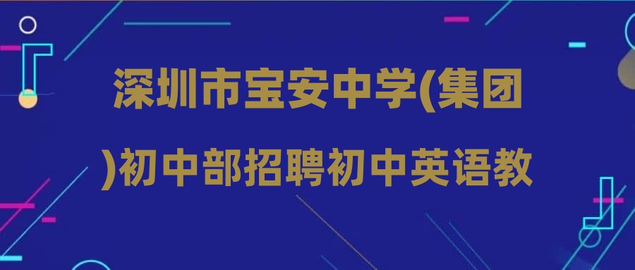 深圳市寶安中學(xué)(集團(tuán))初中部招聘初中英語(yǔ)教師