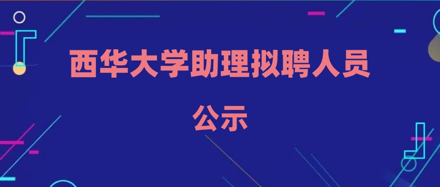 西華大學助理擬聘人員公示