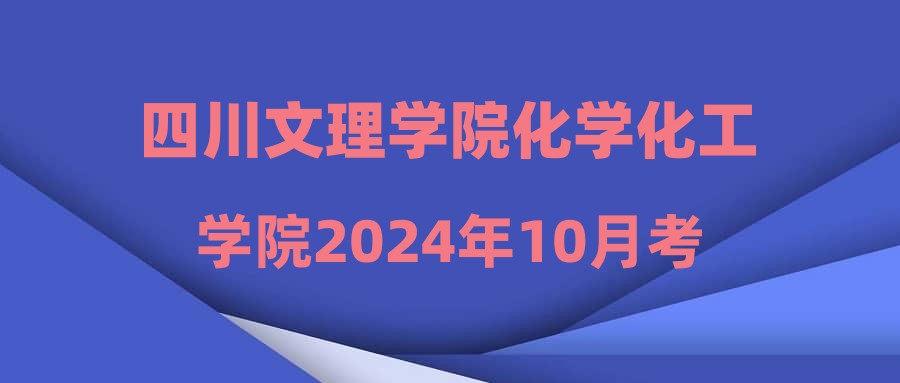 四川文理學院化學化工學院2024年10月考核招聘博士人才通過人員名單(第一批)