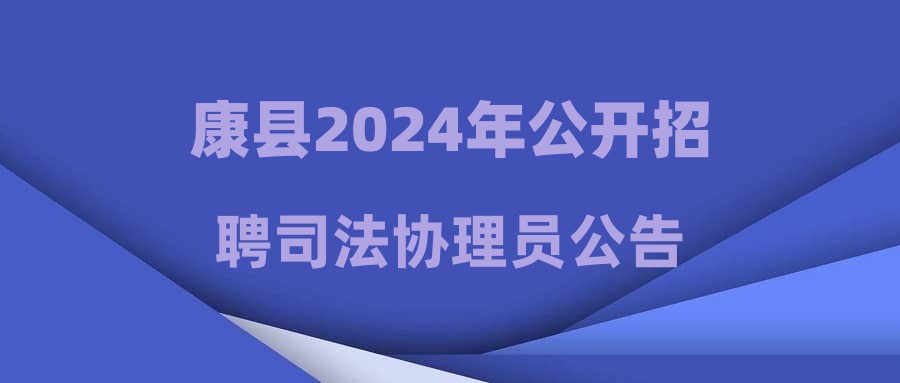 康縣2024年公開招聘司法協理員公告