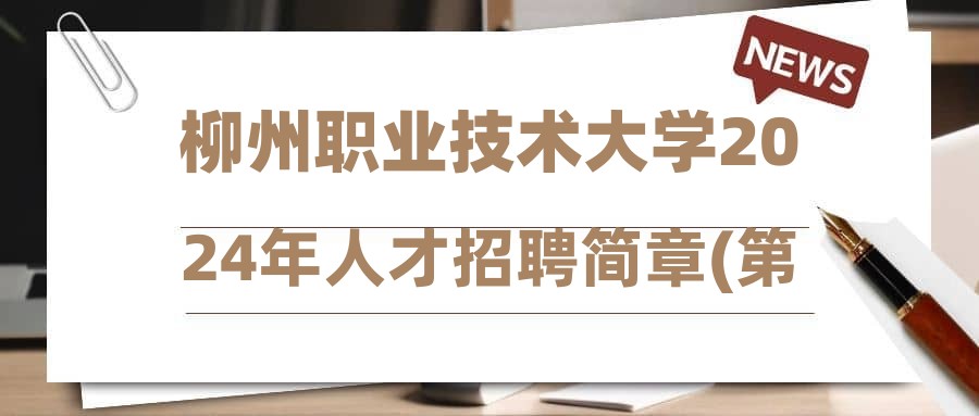 柳州職業(yè)技術(shù)大學(xué)2024年人才招聘簡(jiǎn)章(第二批)