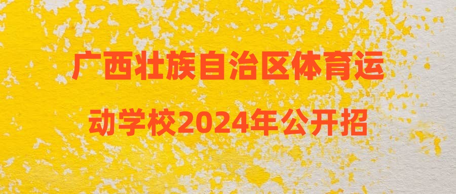 廣西壯族自治區(qū)體育運(yùn)動(dòng)學(xué)校2024年公開(kāi)招聘3名編外廚師、廚工的公告