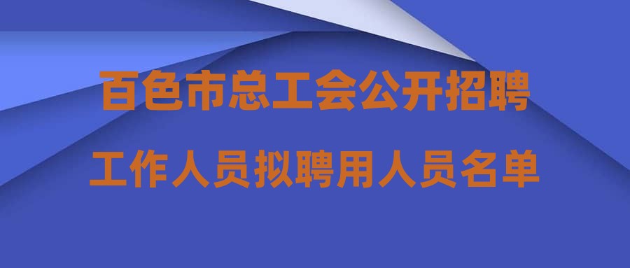 百色市總工會公開招聘工作人員擬聘用人員名單公示