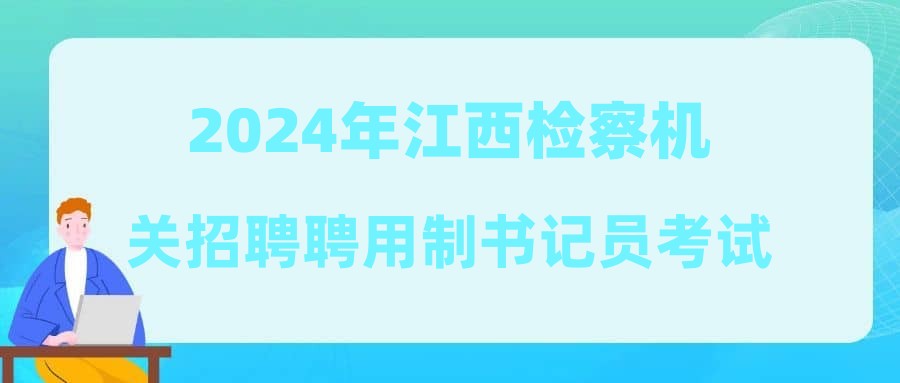 2024年江西檢察機關招聘聘用制書記員考試報名入口