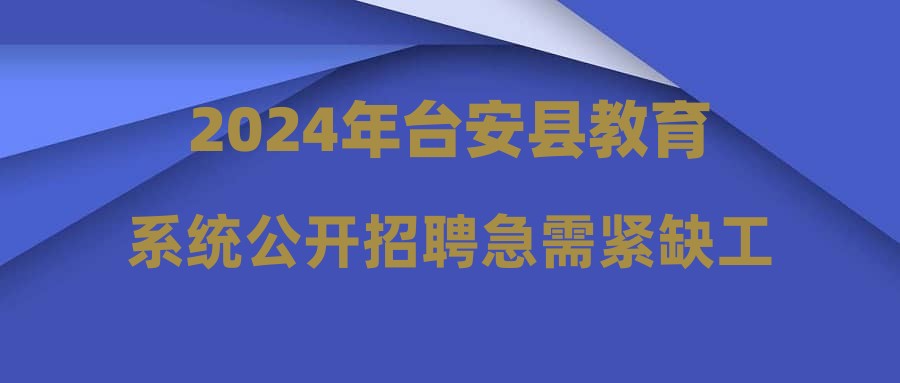 2024年臺安縣教育系統(tǒng)公開招聘急需緊缺工作人員筆試公告