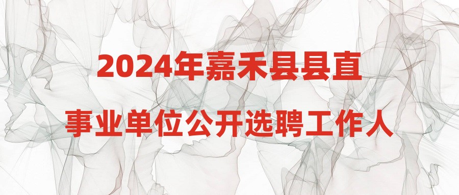 2024年嘉禾縣縣直事業(yè)單位公開選聘工作人員體檢合格人員公示