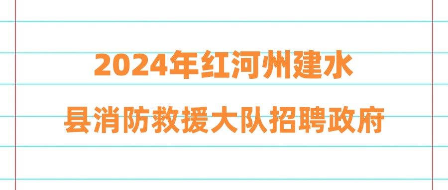 2024年红河州建水县消防救援大队招聘政府专职消防队员公告