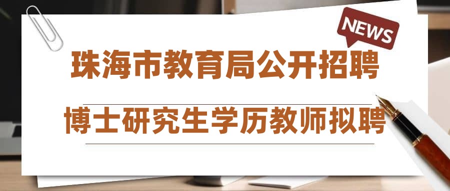 珠海市教育局公開招聘博士研究生學歷教師擬聘人員公示(五)