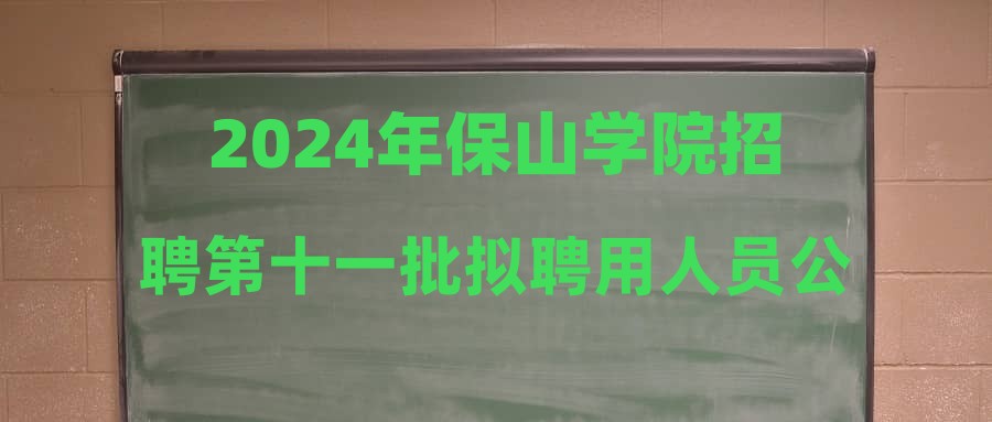 2024年保山学院招聘第十一批拟聘用人员公示