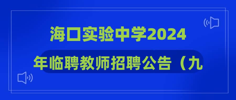 ?？趯?shí)驗(yàn)中學(xué)2024年臨聘教師招聘公告（九）