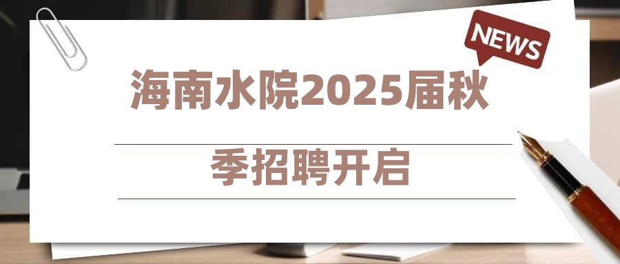 海南水院2025屆秋季招聘開啟