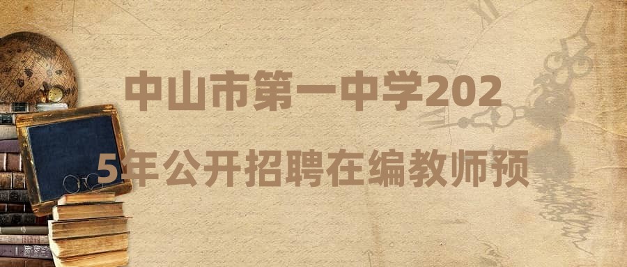 中山市第一中學2025年公開招聘在編教師預公告