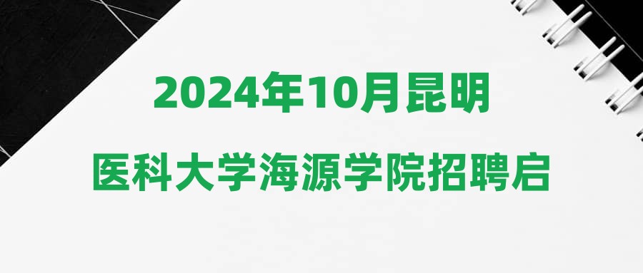 2024年10月昆明醫(yī)科大學海源學院招聘啟事