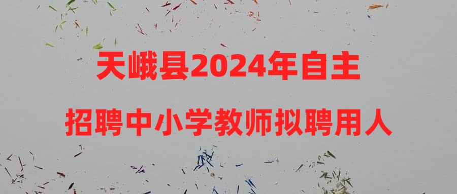 天峨縣2024年自主招聘中小學教師擬聘用人員公示(第三批)