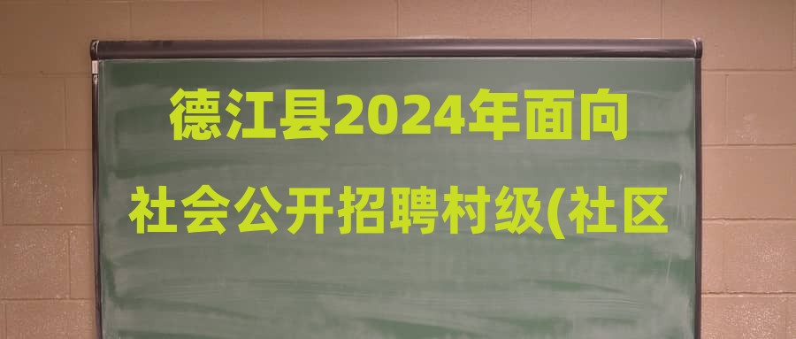 德江縣2024年面向社會公開招聘村級(社區(qū))警務助理人員公告