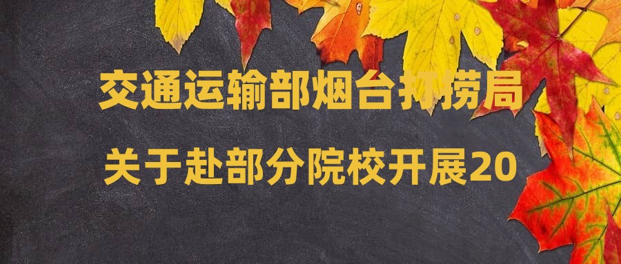 交通運輸部煙臺打撈局關于赴部分院校開展2025年度航海類專業(yè)畢業(yè)生招聘的公告