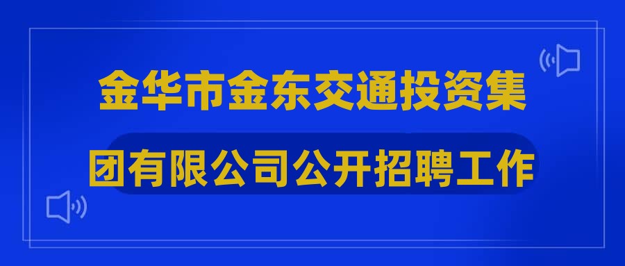 金華市金東交通投資集團有限公司公開招聘工作人員崗位取消公告