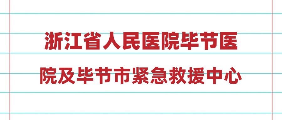 浙江省人民醫(yī)院畢節(jié)醫(yī)院及畢節(jié)市緊急救援中心2024年第二批次“人才強市”人才引進部分崗位體檢結(jié)果及進入下一環(huán)節(jié)人員名單公示