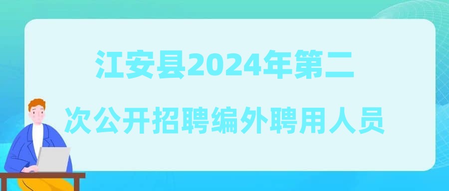 江安縣2024年第二次公開招聘編外聘用人員筆試成績及現(xiàn)場資格審查有關(guān)事項(xiàng)的公告