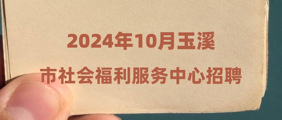 2024年10月玉溪市社會福利服務(wù)中心招聘編外員工公告