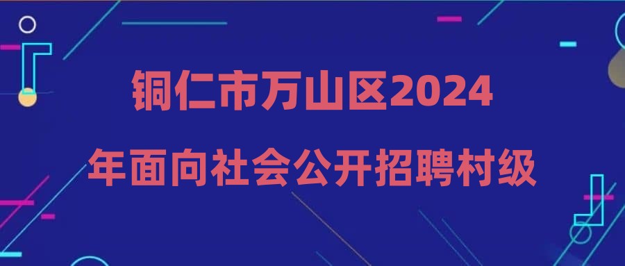 銅仁市萬山區(qū)2024年面向社會公開招聘村級(社區(qū))警務助理人員筆試成績及進入體能測評人員名單公告