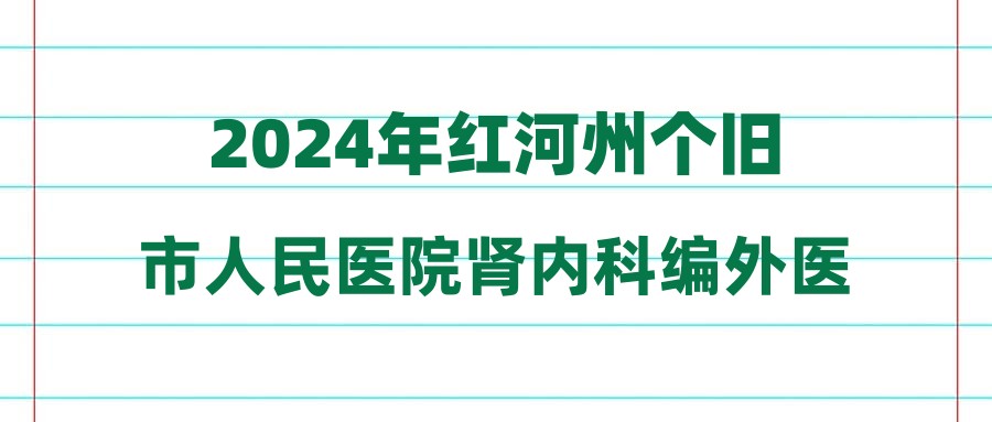 2024年紅河州個舊市人民醫(yī)院腎內(nèi)科編外醫(yī)生簡章