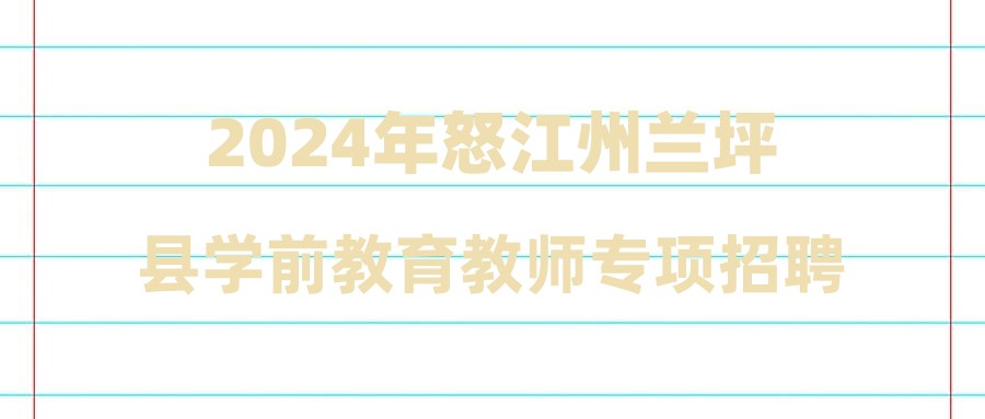 2024年怒江州兰坪县学前教育教师专项招聘拟聘用人员公示