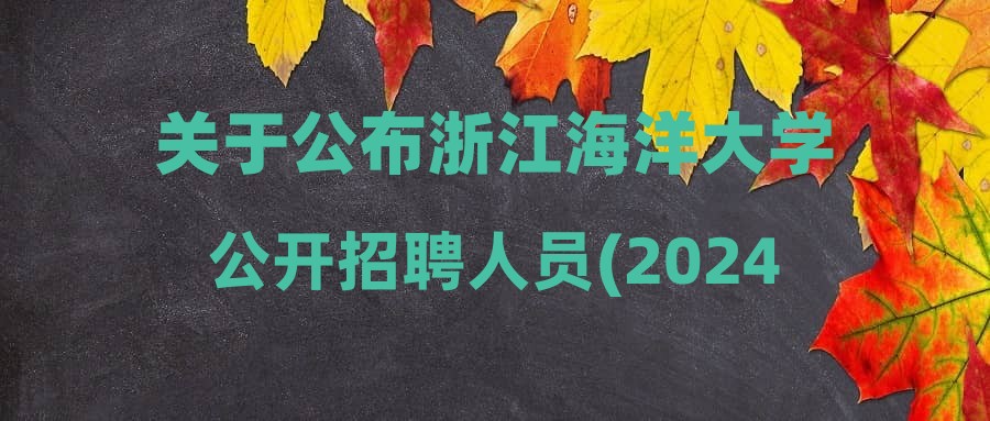 關于公布浙江海洋大學公開招聘人員(2024年第三批)遞補入圍面試的通知