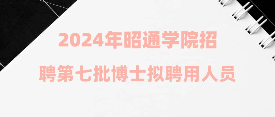 2024年昭通學(xué)院招聘第七批博士擬聘用人員公示