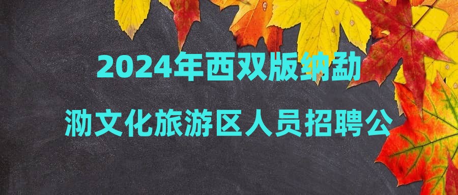 2024年西双版纳勐泐文化旅游区人员招聘公告