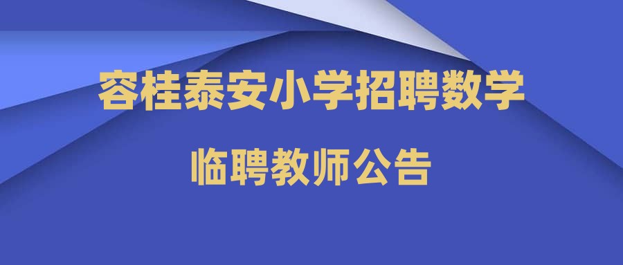 容桂泰安小學招聘數(shù)學臨聘教師公告