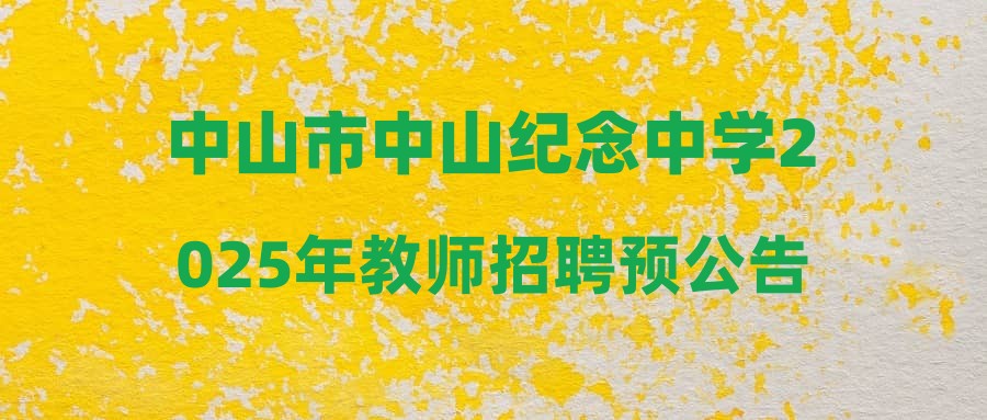 中山市中山紀(jì)念中學(xué)2025年教師招聘預(yù)公告