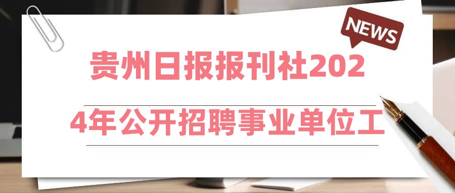 貴州日?qǐng)?bào)報(bào)刊社2024年公開(kāi)招聘事業(yè)單位工作人員擬聘人員公示