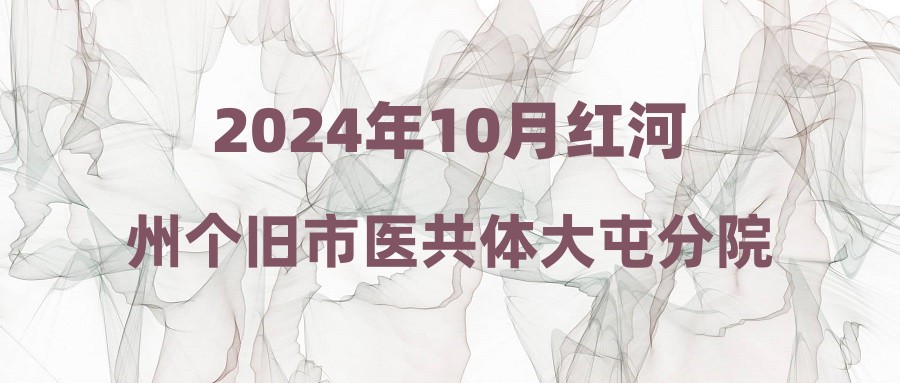 2024年10月紅河州個(gè)舊市醫(yī)共體大屯分院編外工作人員招聘公告