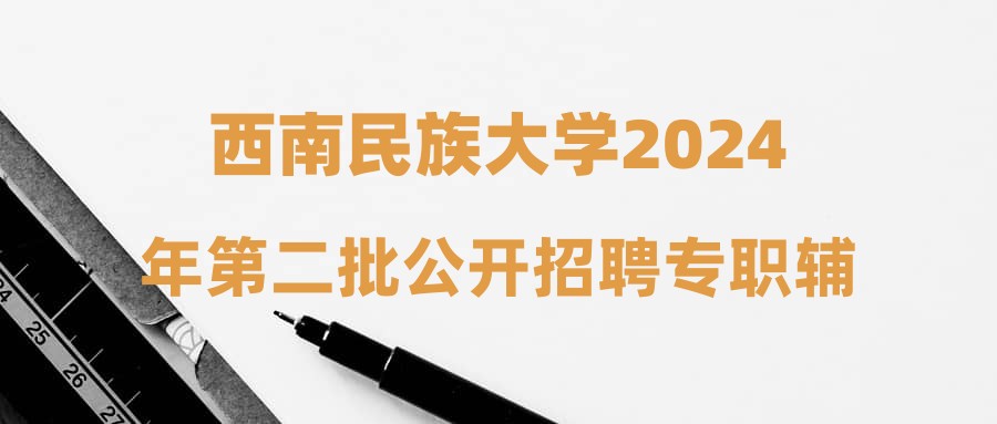 西南民族大學2024年第二批公開招聘專職輔導員公告