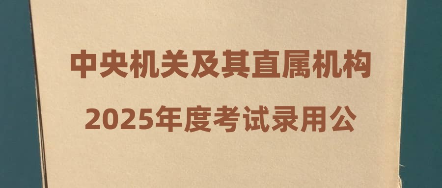 中央機(jī)關(guān)及其直屬機(jī)構(gòu)2025年度考試錄用公務(wù)員技術(shù)問答