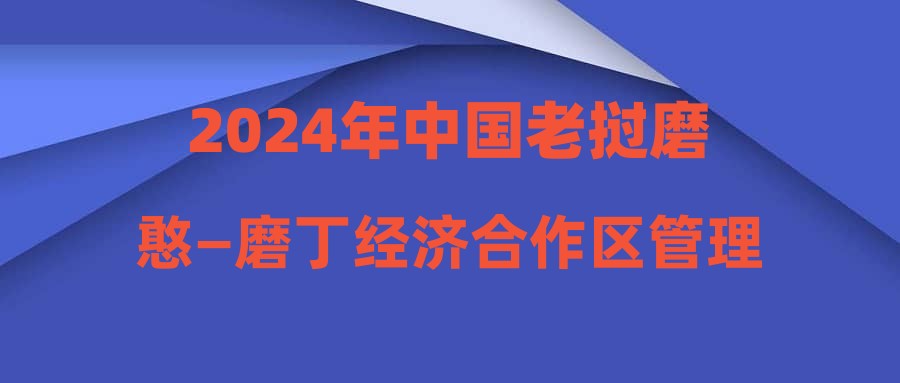 2024年中国老挝磨憨—磨丁经济合作区管理委员会定向招聘实绩评估成绩公示