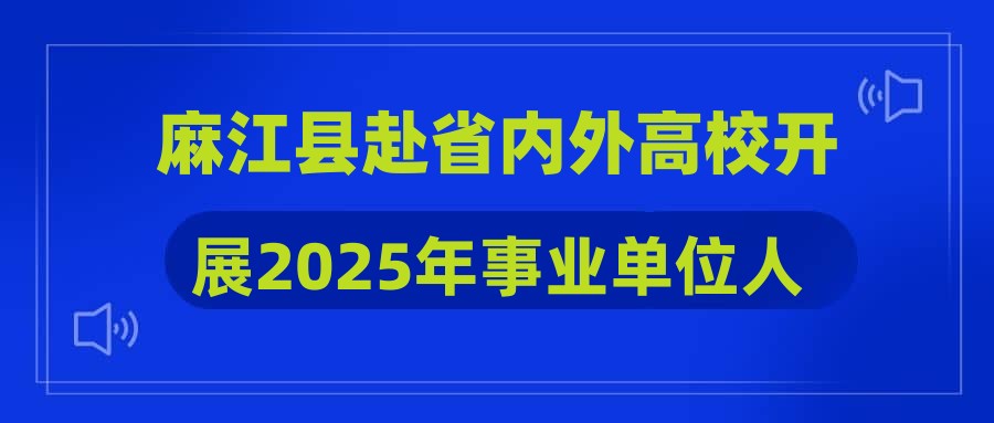 麻江縣赴省內外高校開展2025年事業(yè)單位人才引進活動(陜西師范大學站、西南大學站)崗位綜合成績及入圍體檢人員名單公示