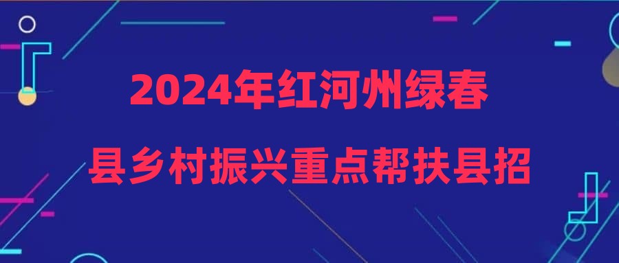 2024年紅河州綠春縣鄉(xiāng)村振興重點幫扶縣招聘醫(yī)學(xué)專業(yè)大學(xué)生擬聘公示