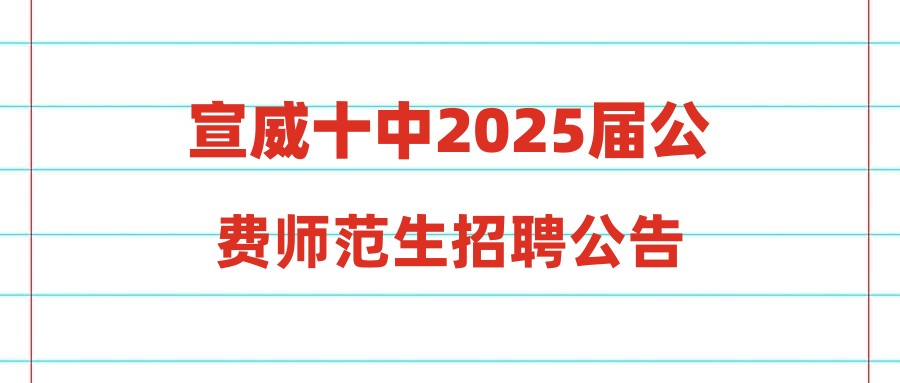 宣威十中2025届公费师范生招聘公告