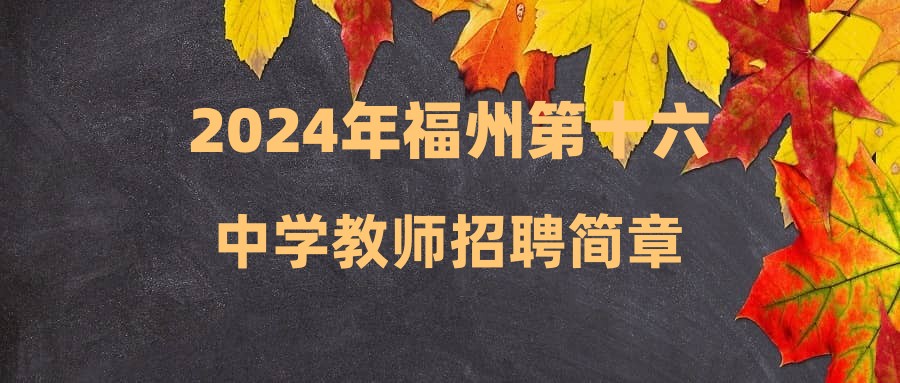 2024年福州第十六中學教師招聘簡章