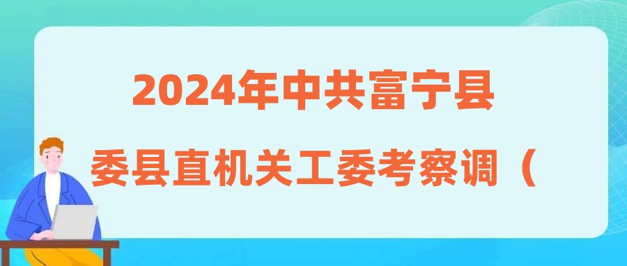 2024年中共富寧縣委縣直機關(guān)工委考察調(diào)（流）動工作人員公告