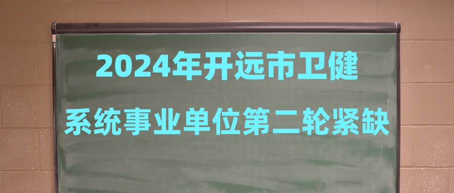 2024年開遠(yuǎn)市衛(wèi)健系統(tǒng)事業(yè)單位第二輪緊缺招聘面試、體檢及檔案轉(zhuǎn)遞安排