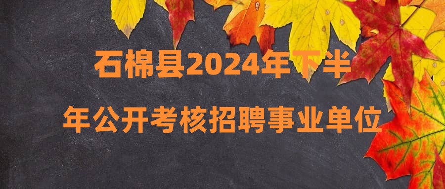 石棉縣2024年下半年公開考核招聘事業(yè)單位工作人員進(jìn)入筆試人員名單及筆試準(zhǔn)考證領(lǐng)取相關(guān)事宜的公告